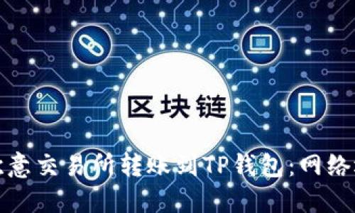 如何在欧意交易所转账到TP钱包：网络选择详解