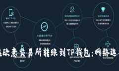 如何在欧意交易所转账到