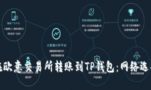 如何在欧意交易所转账到TP钱包：网络选择详解