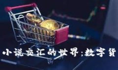 探索虚拟币与小说交汇的