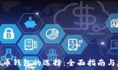   虚拟币钱包的选择：全面
