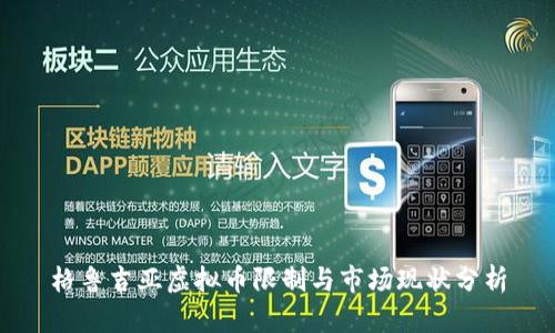 格鲁吉亚虚拟币限制与市场现状分析