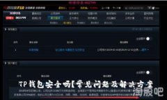  TP钱包安全吗？常见问题