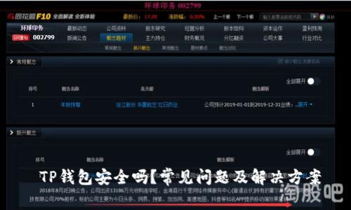  TP钱包安全吗？常见问题及解决方案