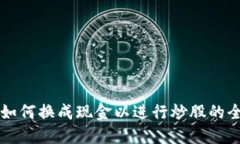 虚拟币如何换成现金以进