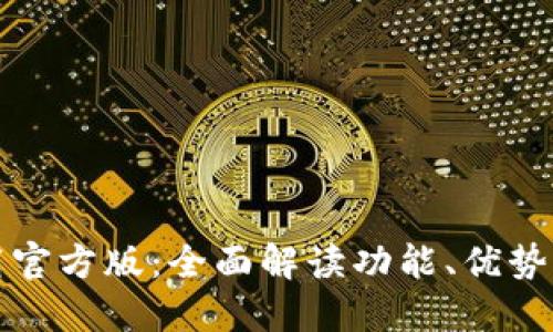 沃钱包下载官方版：全面解读功能、优势与使用技巧