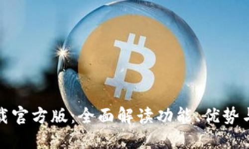 沃钱包下载官方版：全面解读功能、优势与使用技巧