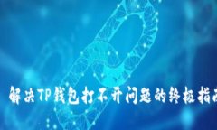 : 解决TP钱包打不开问题的
