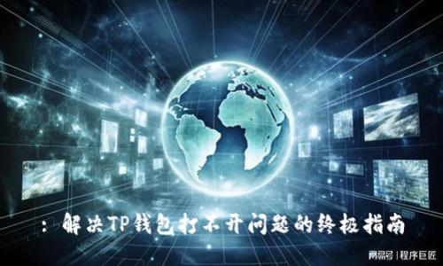 : 解决TP钱包打不开问题的终极指南