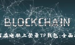 如何在电脑上登录TP钱包：