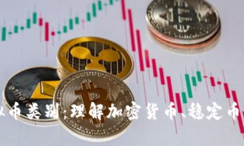 全面解析虚拟币类别：理解加密货币、稳定币与可编程货币