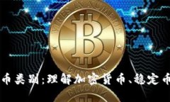 全面解析虚拟币类别：理