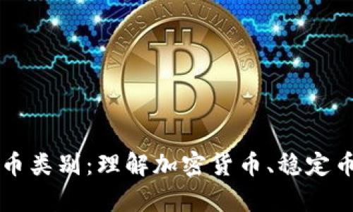 全面解析虚拟币类别：理解加密货币、稳定币与可编程货币