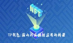 TP钱包：国内外区块链应用