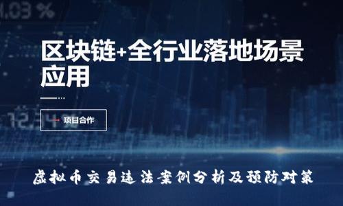 虚拟币交易违法案例分析及预防对策