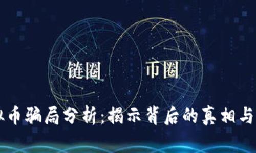 ETSC虚拟币骗局分析：揭示背后的真相与防范措施