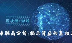 ETSC虚拟币骗局分析：揭示