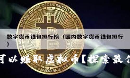 玩什么游戏可以赚取虚拟币？探索最佳选择与策略
