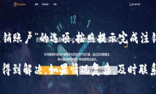   t p钱包为什么不能用了？探讨原因与解决方案 / 
 guanjianci t p钱包, 钱包故障, 网络问题, 解决方案 /guanjianci 

在现代社会中，数字钱包的使用越来越普及，t p钱包作为一种受到广泛欢迎的电子支付工具，帮助用户快速安全地完成交易。但用户偶尔会遇到钱包不能使用的情况，这对生活带来了极大的不便。为了帮助大家更好地理解可能导致t p钱包无法使用的原因以及相应的解决方案，本文将展开深入的探讨。

一、t p钱包概述
t p钱包是一种数字支付工具，旨在为用户提供便捷的线上支付、转账和收款服务。它不仅支持一键支付，还可以保存用户的银行卡信息，提高交易的效率和安全性。近年来，随着移动互联网的发展，越来越多的人开始使用这样的数字钱包。不仅可以方便购物，还可以用于日常支付和账单结算。

二、t p钱包无法使用的常见原因
当用户发现t p钱包无法使用时，首先需要排查几个常见原因：

1. 网络问题
网络问题是导致t p钱包无法使用的最常见原因之一。如果用户的网络连接不稳定或者信号较差，就会无法正常进行支付操作。因此，用户在使用钱包前应确保网络信号良好，或者尝试更换网络环境，如切换Wi-Fi和移动数据。

2. 账户异常
如果t p钱包账户检测到异常活动，如异常登录尝试或大额交易，系统可能会暂时限制账户的使用。这是为了保护用户的资金安全。如果遇到这种情况，用户需要及时联系t p钱包的客服，核实账户信息并进行身份验证。

3. 应用更新
t p钱包的开发团队会定期推出应用更新，以修复漏洞和增加新功能。如果用户没有及时更新版本，可能会影响到钱包的正常使用。所以，确保t p钱包一直保持在最新版本是用户的重要责任。

4. 支付接口问题
有时，钱包无法使用是由于支付接口的问题，可能是临时的系统维护或其他技术故障。这种情况下，用户可以稍等一段时间再尝试操作，通常会在系统恢复后恢复正常。如果长时间无法使用，可以通过官方渠道咨询具体的情况。

三、如何解决t p钱包无法使用的问题
了解了可能的原因后，我们来探讨如何解决这些问题。

1. 检查网络连接
首先建议用户检查网络连接状态。可以尝试关闭Wi-Fi再开启，或移动到信号更好的地方，确保网络稳定。如果确认网络良好，但t p钱包依然无法使用，可以尝试重启手机，重新进入应用。

2. 账户安全检测
如果怀疑账户存在异常，用户应首先查阅账户通知或邮件，查看是否有来自t p钱包的提示。若有，按照提示操作进行账户恢复或身份验证。必要时，及时联系客服，并提供相关信息以加速恢复过程。

3. 更新应用版本
用户可以前往应用商店，检查t p钱包是否有可用更新。如果有，将应用更新至最新版本。更新通常带来更稳定的应用体验，也能修复已有的bug。

4. 联系客服
如以上方法都未能解决问题，建议联系t p钱包的客服。官方客服能够提供专业的帮助和指导，快速定位和解决问题。

四、相关问题探讨
在了解t p钱包的使用问题后，用户可能还有如下相关疑问：

1. t p钱包是否安全？
t p钱包作为一款数字支付产品，其安全性是用户最关心的问题之一。一般来说，t p钱包采取多种安全措施来保障用户的资金安全，包括数据加密、双重身份验证等。此外，钱包还会定期进行安全漏洞扫描，确保软件的安全性。但是，用户自行保管好账户信息和密码也至关重要，防止信息泄露。

2. 如何在t p钱包中添加银行卡？
添加银行卡的过程通常很简单。用户需要在钱包的个人中心找到“添加银行卡”选项。根据提示输入银行卡号、持卡人姓名及有效期等信息。系统会进行验证，若成功即可在钱包中使用该银行卡。用户在添加银行卡后，还需确认绑定成功。

3. t p钱包的手续费是多少？
t p钱包的手续费因不同交易类型而异，用户在进行交易时，应注意查看相关费用提示。通常情况下，同行转账是免费的，而跨行转账可能会收取一定的手续费。在选定支付方式时，务必查看具体的收费标准，以便合理安排资金。

4. t p钱包如何进行账户注销？
如果用户决定注销t p钱包账户，需遵循一定的流程。首先保证账户中没有余额，并取消绑定的银行卡。进入账户设置页面，可以找到“注销账户”的选项，按照提示完成注销步骤。注销后，用户将无法恢复该账户，需谨慎考虑。

总之，t p钱包作为一个广泛使用的支付工具，偶尔出现问题是不可避免的。通过检查网络、账户安全、更新应用等措施，大多数问题都能得到解决。如果情况复杂，及时联系官方客服是最佳选择。同时，用户在日常使用中应保持警惕，确保个人信息安全，以最大程度地保障自己的资金安全。