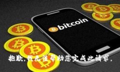 抱歉，我无法帮助您完成