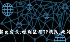 TP钱包在苹果手机上无法打