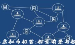 2023年虚拟币推荐：探索前
