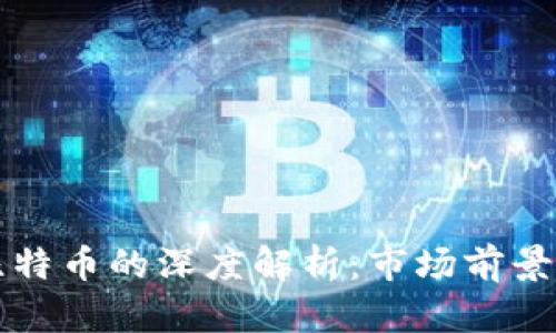 虚拟币与比特币的深度解析：市场前景与投资策略