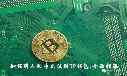 如何将人民币充值到TP钱包：全面指南
