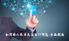 如何将人民币充值到TP钱包