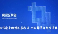 如何安全地赠送虚拟币：