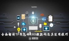 全面解析TP钱包的EOS提款码