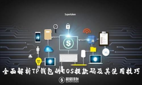 全面解析TP钱包的EOS提款码及其使用技巧