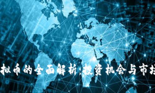 SW虚拟币的全面解析：投资机会与市场趋势