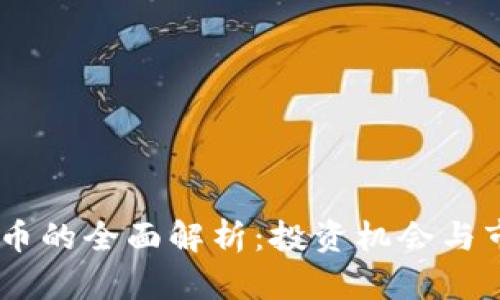 SW虚拟币的全面解析：投资机会与市场趋势