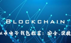 2023年最佳虚拟币电子钱包