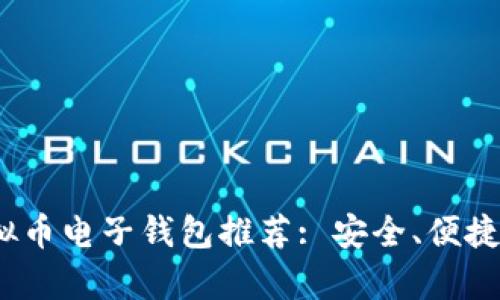 2023年最佳虚拟币电子钱包推荐: 安全、便捷与多功能性并存
