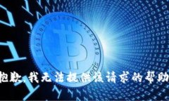 抱歉，我无法提供该请求
