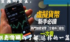   主网虚拟币：如何选择和