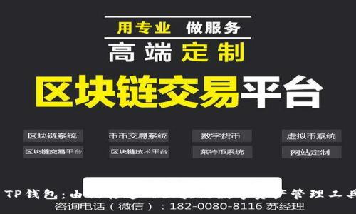 : TP钱包：由谁打造的区块链数字资产管理工具？