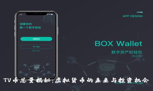 TV币总量揭秘：虚拟货币的未来与投资机会