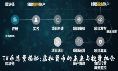 TV币总量揭秘：虚拟货币的