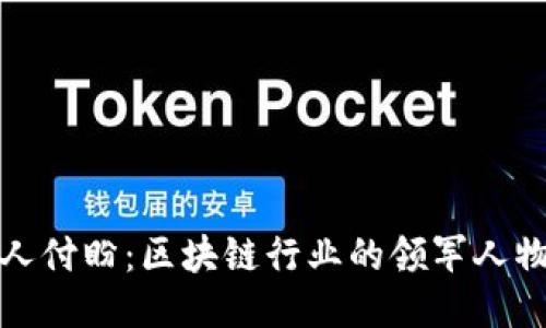 TP钱包创始人付盼：区块链行业的领军人物与创业之路