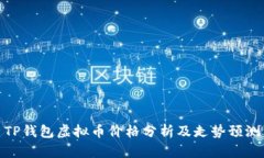 TP钱包虚拟币价格分析及走