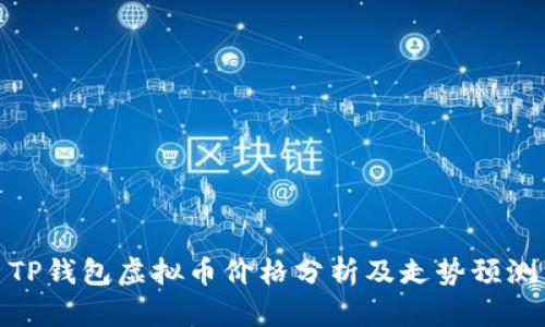 TP钱包虚拟币价格分析及走势预测
