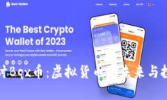 深入探讨Bqx币：虚拟货币