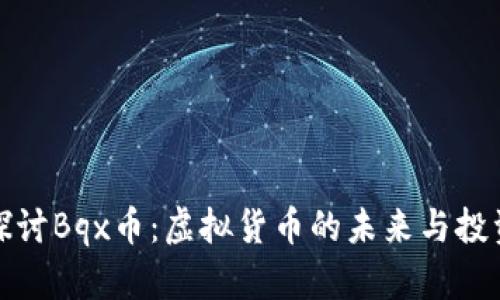 深入探讨Bqx币：虚拟货币的未来与投资机会