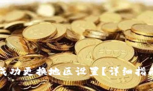 如何在TP钱包中成功更换地区设置？详细指南与常见问题解答