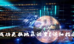 如何在TP钱包中成功更换地