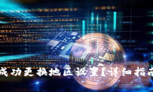 如何在TP钱包中成功更换地区设置？详细指南与常见问题解答