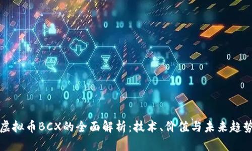 虚拟币BCX的全面解析：技术、价值与未来趋势